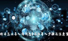 比特币怎么导入到钱包？