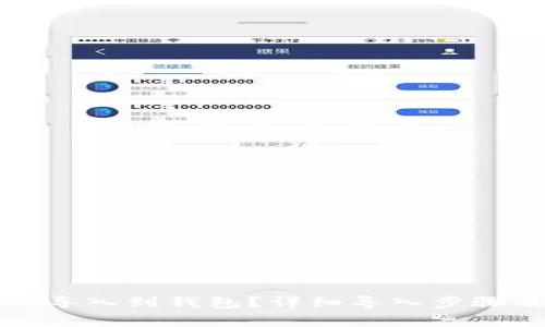 比特币怎么导入到钱包？详细导入步骤及注意事项