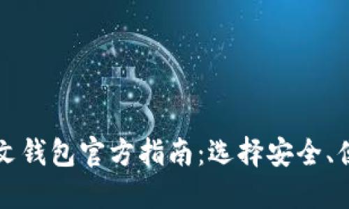 比特币中文钱包官方指南：选择安全、便捷的钱包
