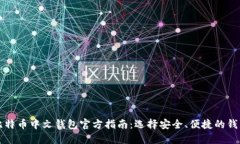 比特币中文钱包官方指南