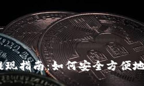 以太坊钱包提现指南：如何安全方便地提取你的ETH