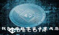 区块链支付钱包：将数字
