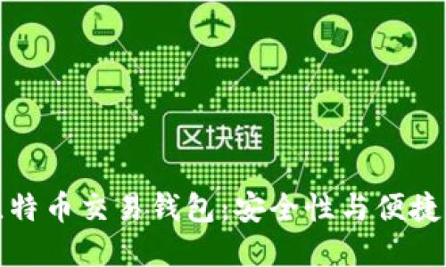 王子间用的比特币交易钱包：安全性与便捷性的完美结合