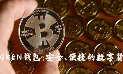 区块链WOTOKEN钱包：安全、便捷的数字货币管理方案