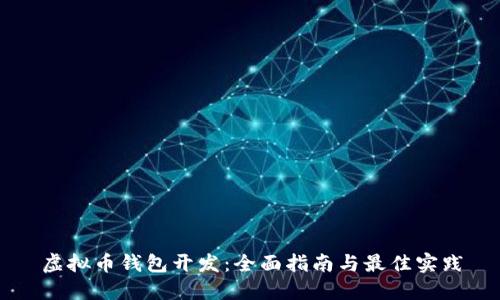 虚拟币钱包开发：全面指南与最佳实践