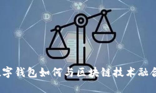 数字钱包如何与区块链技术融合？