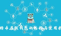 比特币在线钱包的选择与
