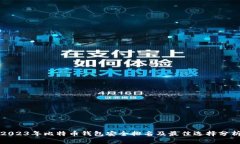 2023年比特币钱包安全排名