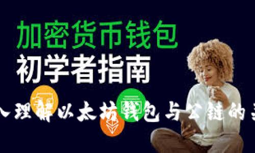 深入理解以太坊钱包与公链的关系
