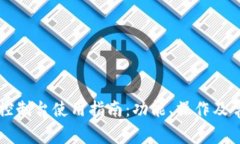 以太坊钱包控制台使用指