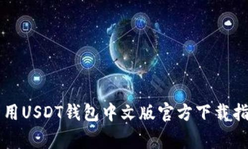 常用USDT钱包中文版官方下载指南