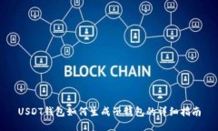 USDT钱包如何生成子钱包的
