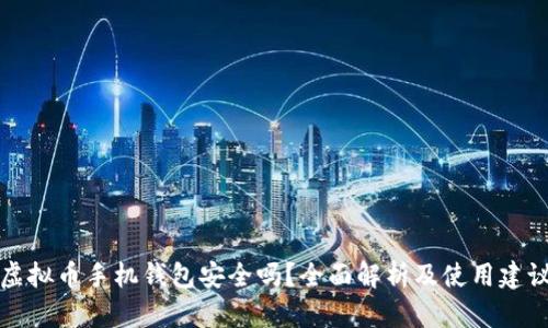 虚拟币手机钱包安全吗？全面解析及使用建议