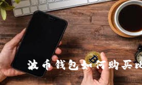 فرقق波币钱包如何购买比特币
