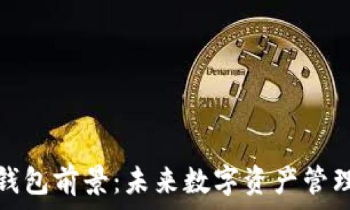   
以太坊钱包前景：未来数字资产管理的核心
