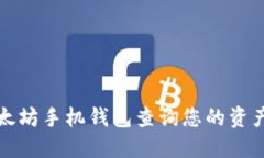 如何使用以太坊手机钱包