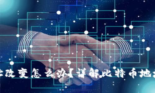 比特币钱包地址改变怎么办？详解比特币地址变更及其影响