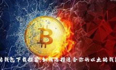 以太坊钱包下载推荐：如