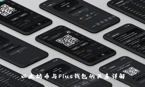 以太坊币与Plus钱包的关系详解