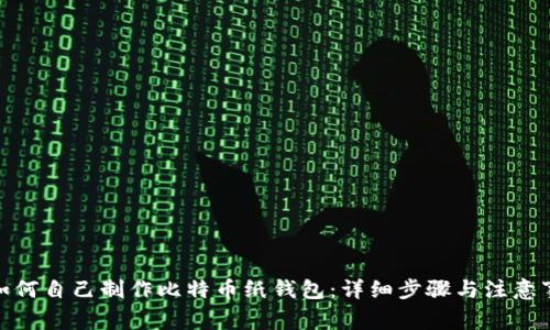 : 如何自己制作比特币纸钱包：详细步骤与注意事项