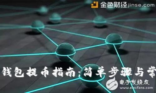 以太坊狐狸钱包提币指南：简单步骤与常见问题解答
