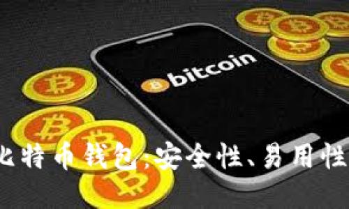 2023年最推荐的比特币钱包：安全性、易用性与功能的全面评测