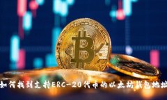 如何找到支持ERC-20代币的