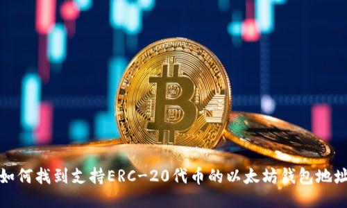 如何找到支持ERC-20代币的以太坊钱包地址