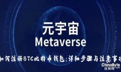 如何注册BTC比特币钱包：