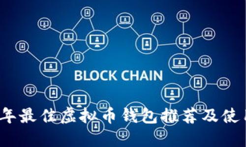 2023年最佳虚拟币钱包推荐及使用指南