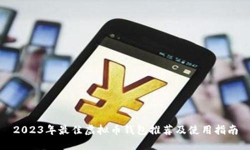 2023年最佳虚拟币钱包推荐及使用指南