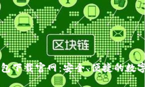 比特币基地钱包下载官网：安全、便捷的数字资产管理平台