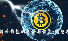 比特币钱包的备份与恢复