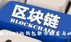 能收USDT的钱包软件推荐与