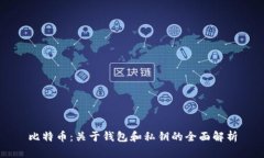 比特币：关于钱包和私钥