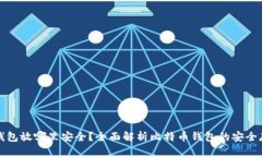 比特币钱包放哪里安全？