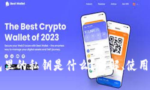 以太坊钱包里的私钥是什么？详解、使用与安全指南