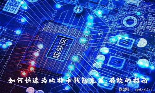 如何快速为比特币钱包充值：有效的指南