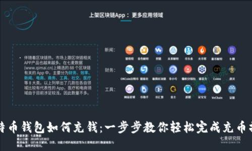 比特币钱包如何充钱：一步步教你轻松完成充币操作