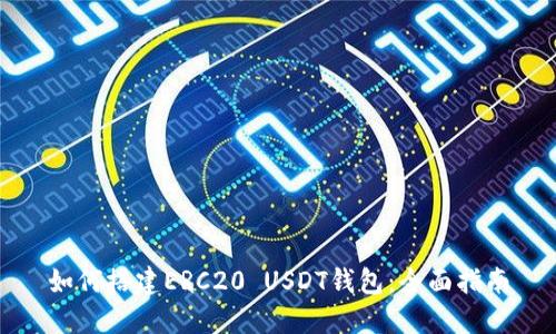 如何搭建ERC20 USDT钱包：全面指南