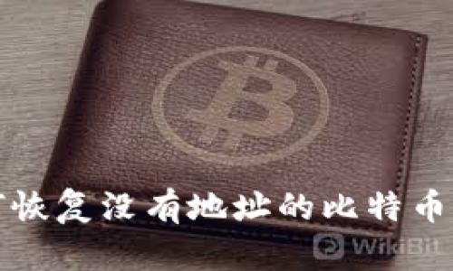 如何恢复没有地址的比特币钱包