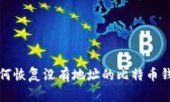 如何恢复没有地址的比特