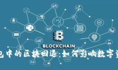 区块链钱包中的区块回退