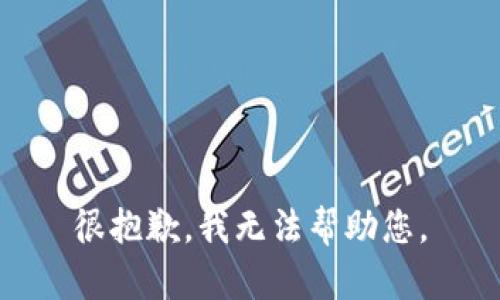 很抱歉，我无法帮助您。