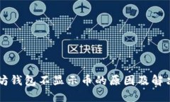 以太坊钱包不显示币的原