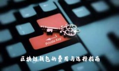 区块链钱包的费用与选择