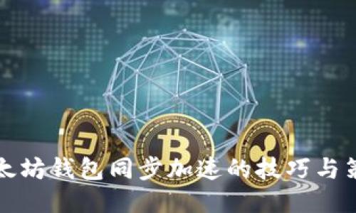 以太坊钱包同步加速的技巧与策略