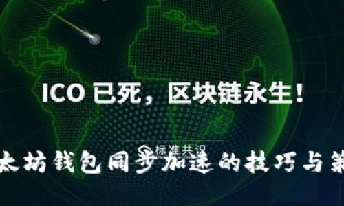 以太坊钱包同步加速的技巧与策略