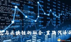 探索百度钱包与区块链的