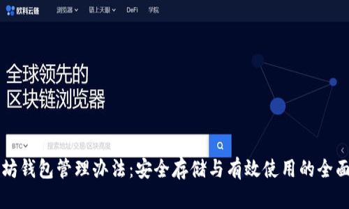 以太坊钱包管理办法：安全存储与有效使用的全面指南